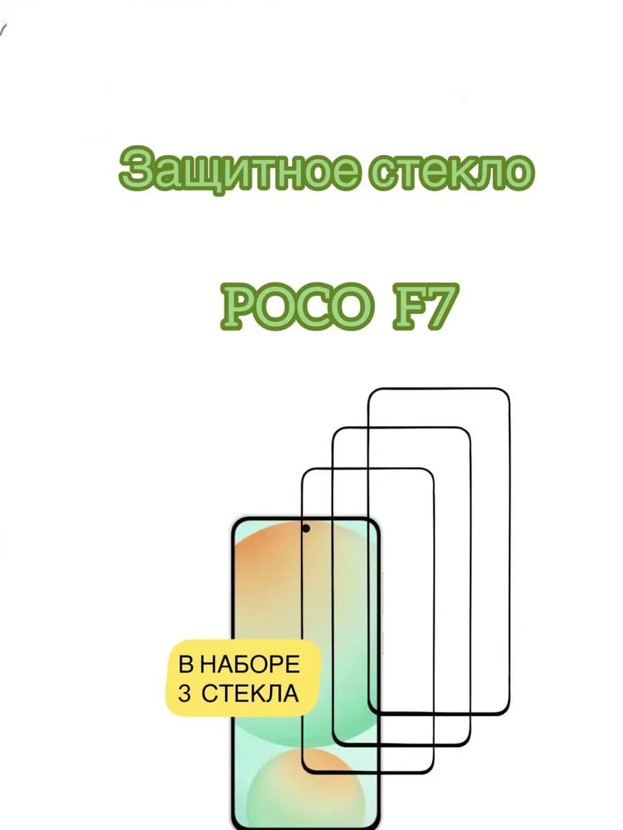 Защитное стекло Poco F7