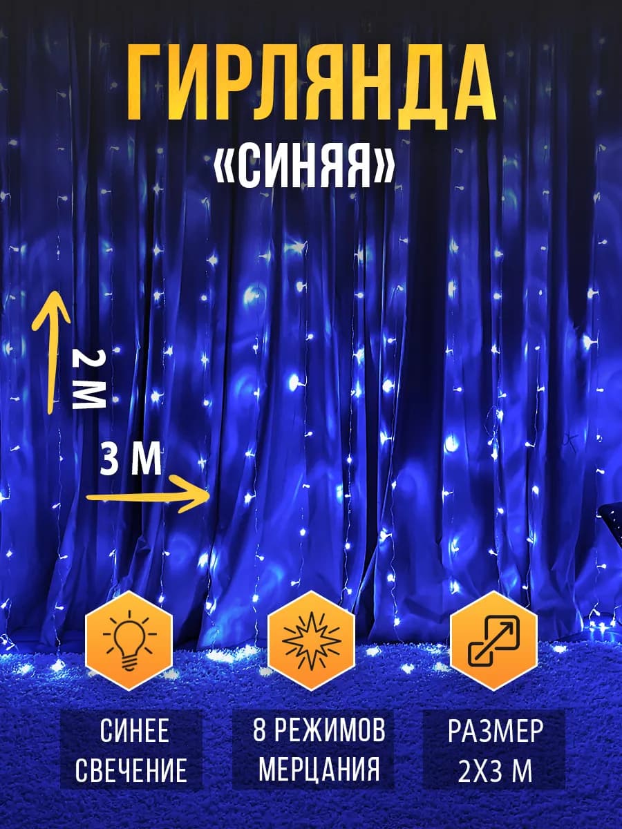 Гирлянда штора 3х2 на синяя холодный свет