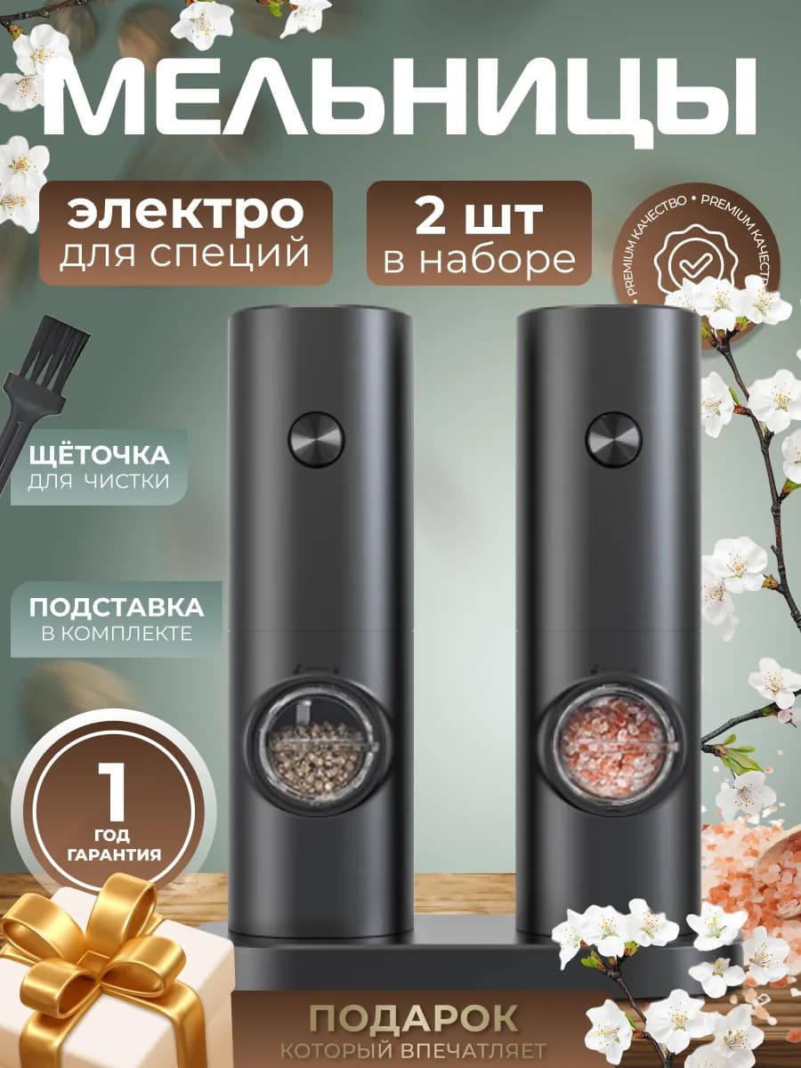 Электрическая мельница для специй набор