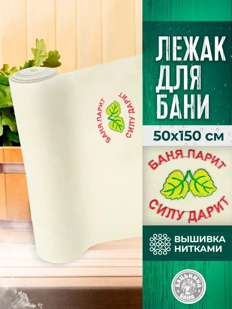 Коврик для бани и сауны, подстилка 50х150 см