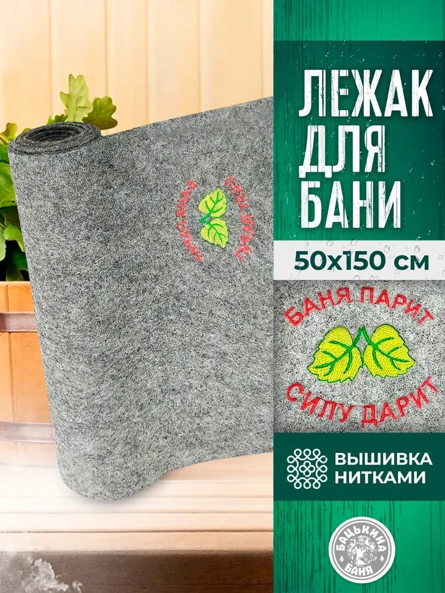 Коврик для бани и сауны, подстилка 50х150 см