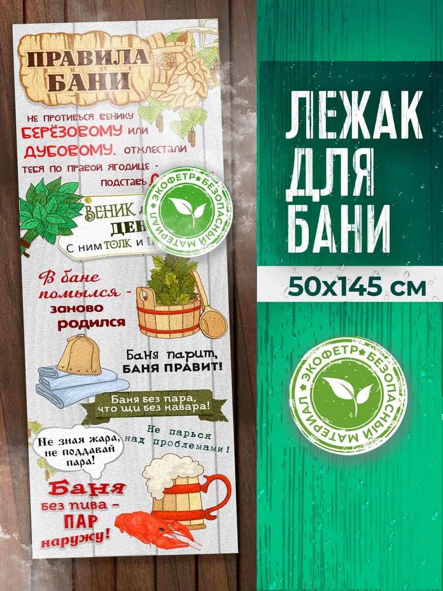 Коврик для бани и сауны подстилка 50х145 см