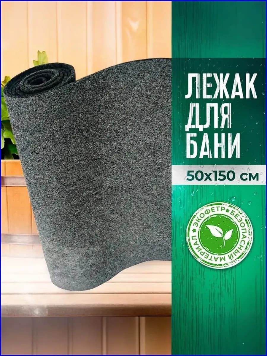 Коврик для бани и сауны лежак 150х50 см