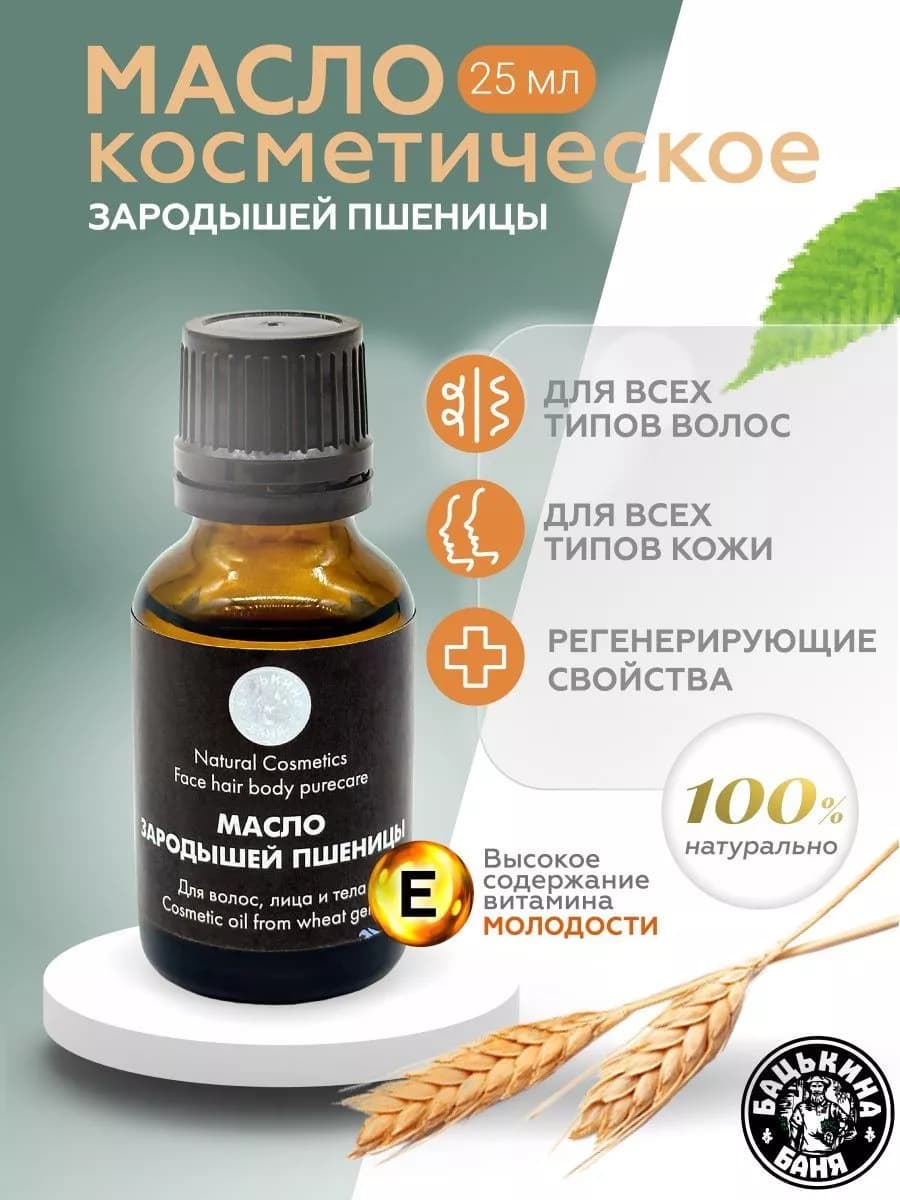 Масло зародышей пшеницы. Косметическое масло для волос и тел…