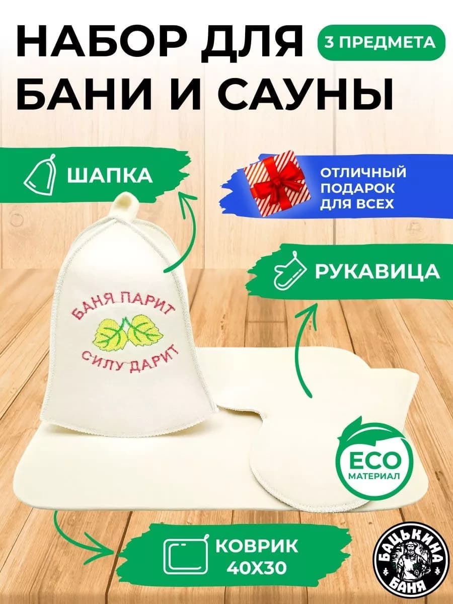Подарочный набор принадлежностей для бани и сауны