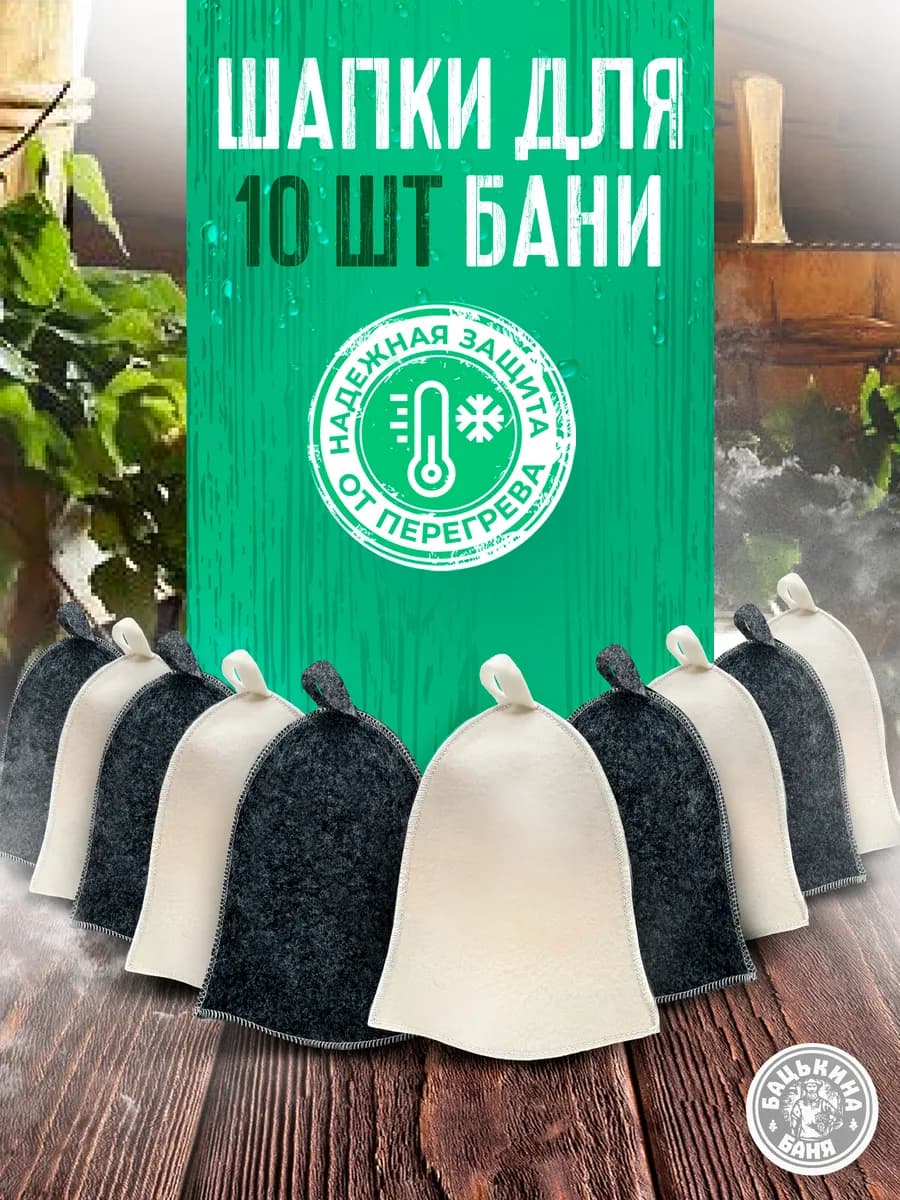 Шапки для бани 10 шт