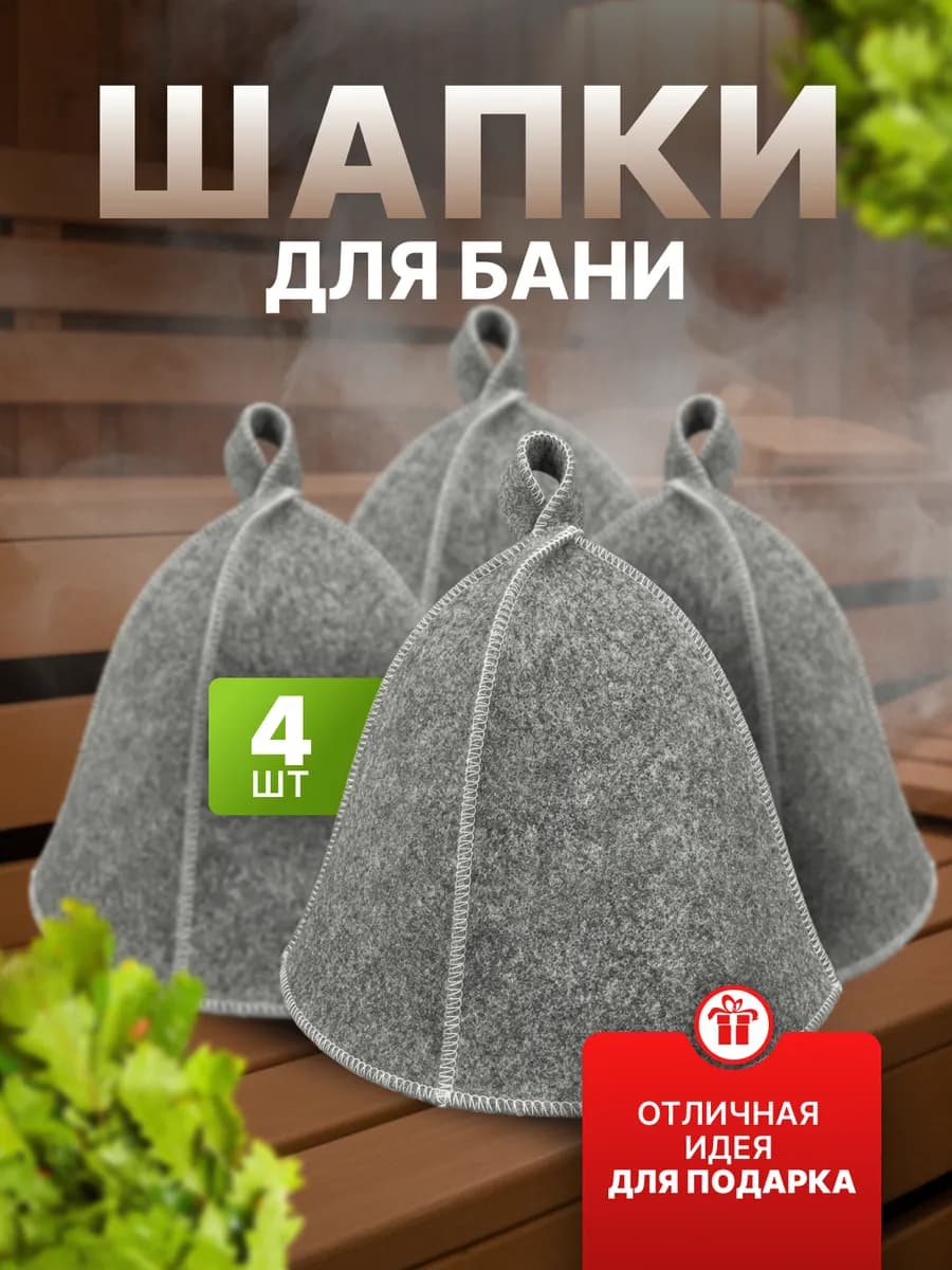 Набор шапок для бани и сауны 4 шт