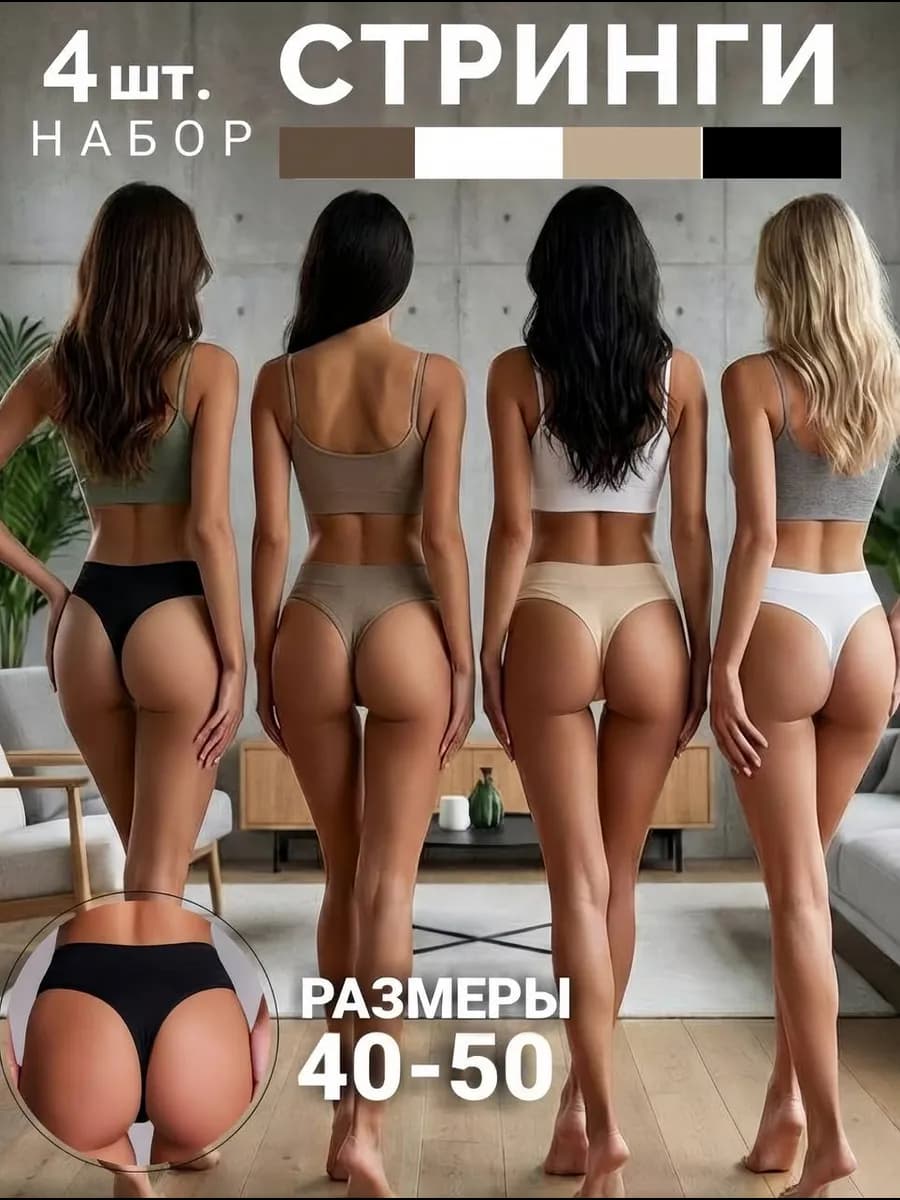 Трусы стринги с высокой посадкой бесшовные набор 4шт