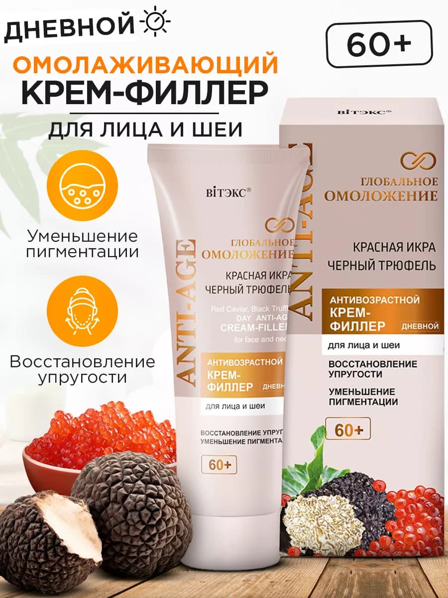 Крем-филлер для лица и шеи антивозрастной 60+ дневной