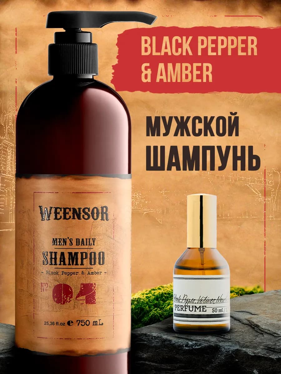 Шампунь мужской по мотивам Black Pepper & Amber - 750 мл