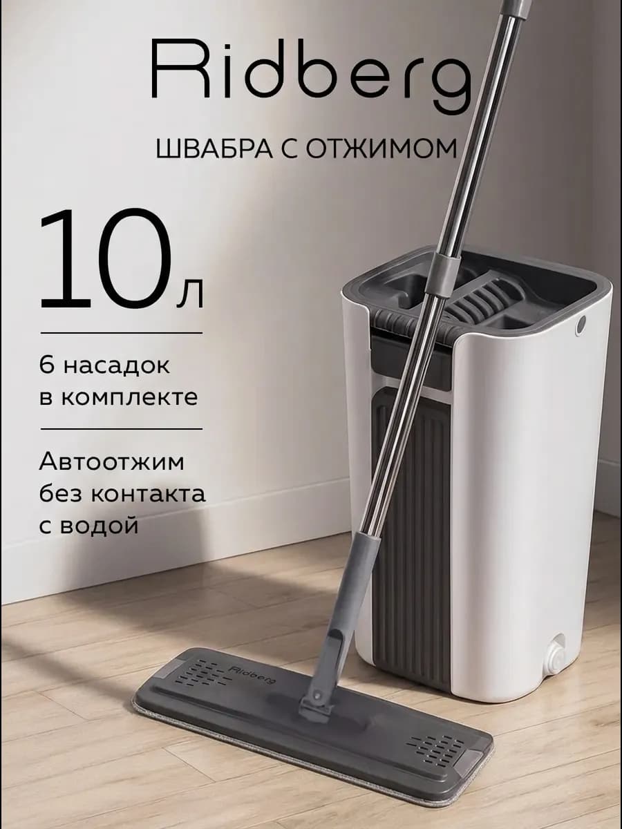 Швабра и ведро с отжимом + 6 насадок