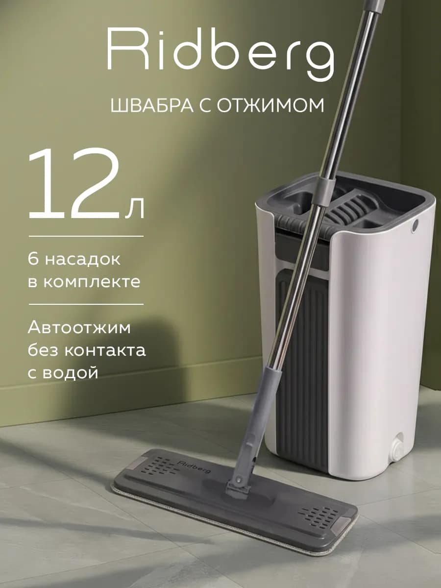 Швабра с отжимом и ведром 12 л Premium 2в1+6 тряпок
