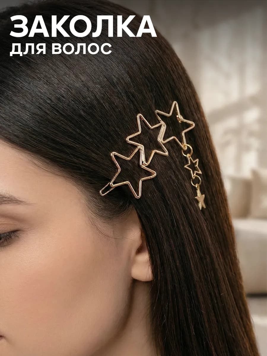 Заколки для волос звезды