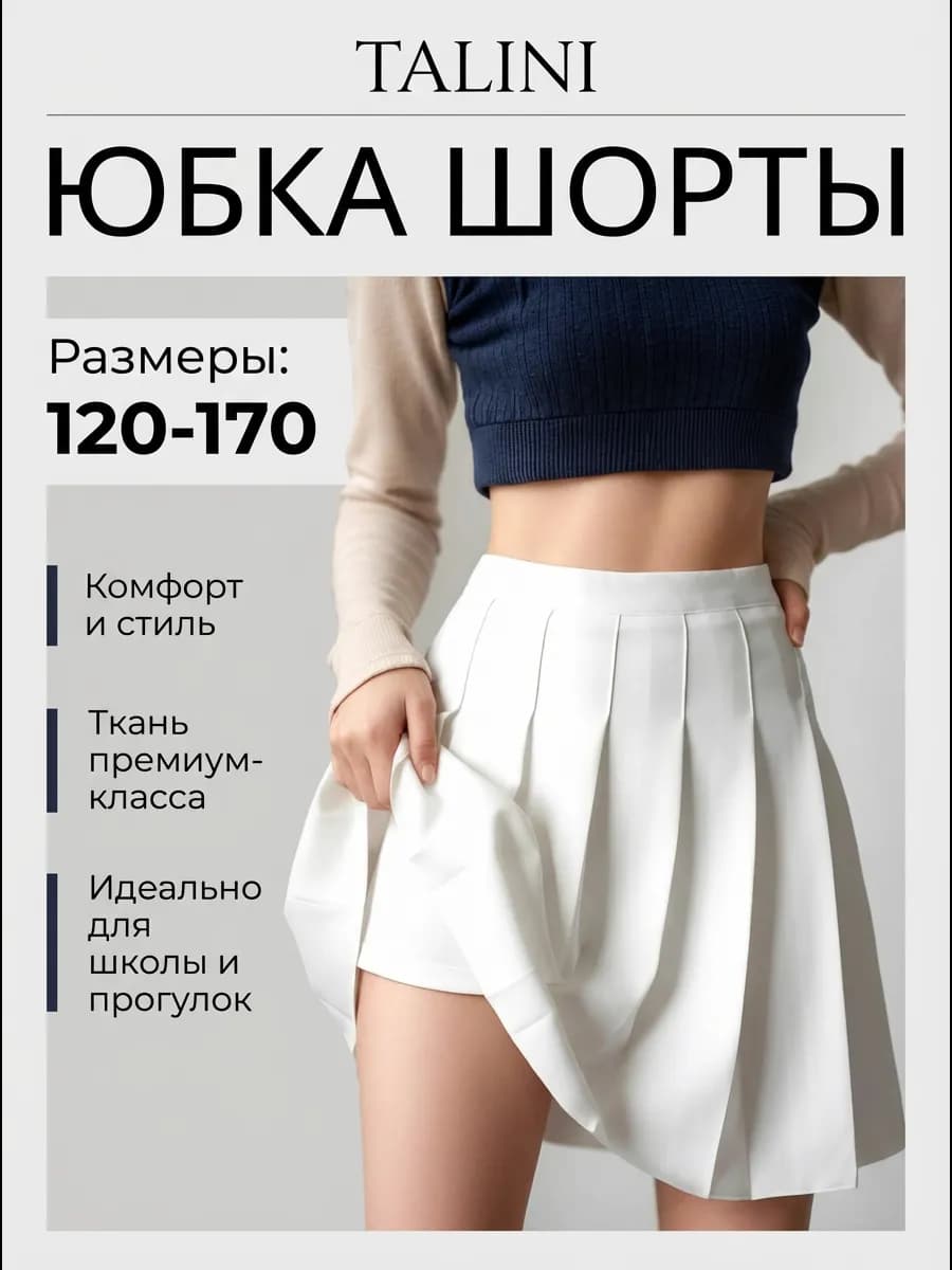 Юбка-шорты теннисный стиль белая мини