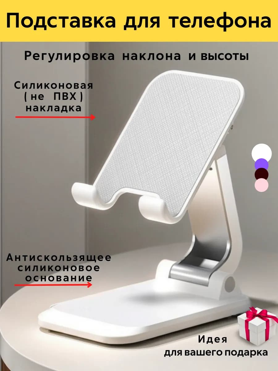 Подставка для телефона и планшета