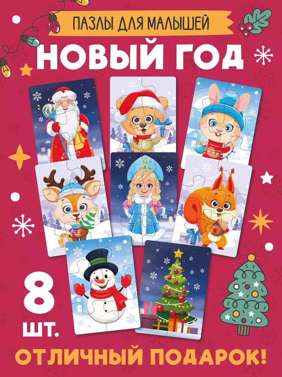 Пазлы для детей 3 лет - новогодние