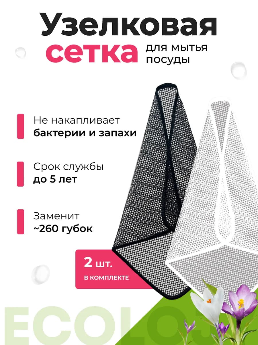 EcoScrub Duo - узелковая сетка губка для мытья посуды