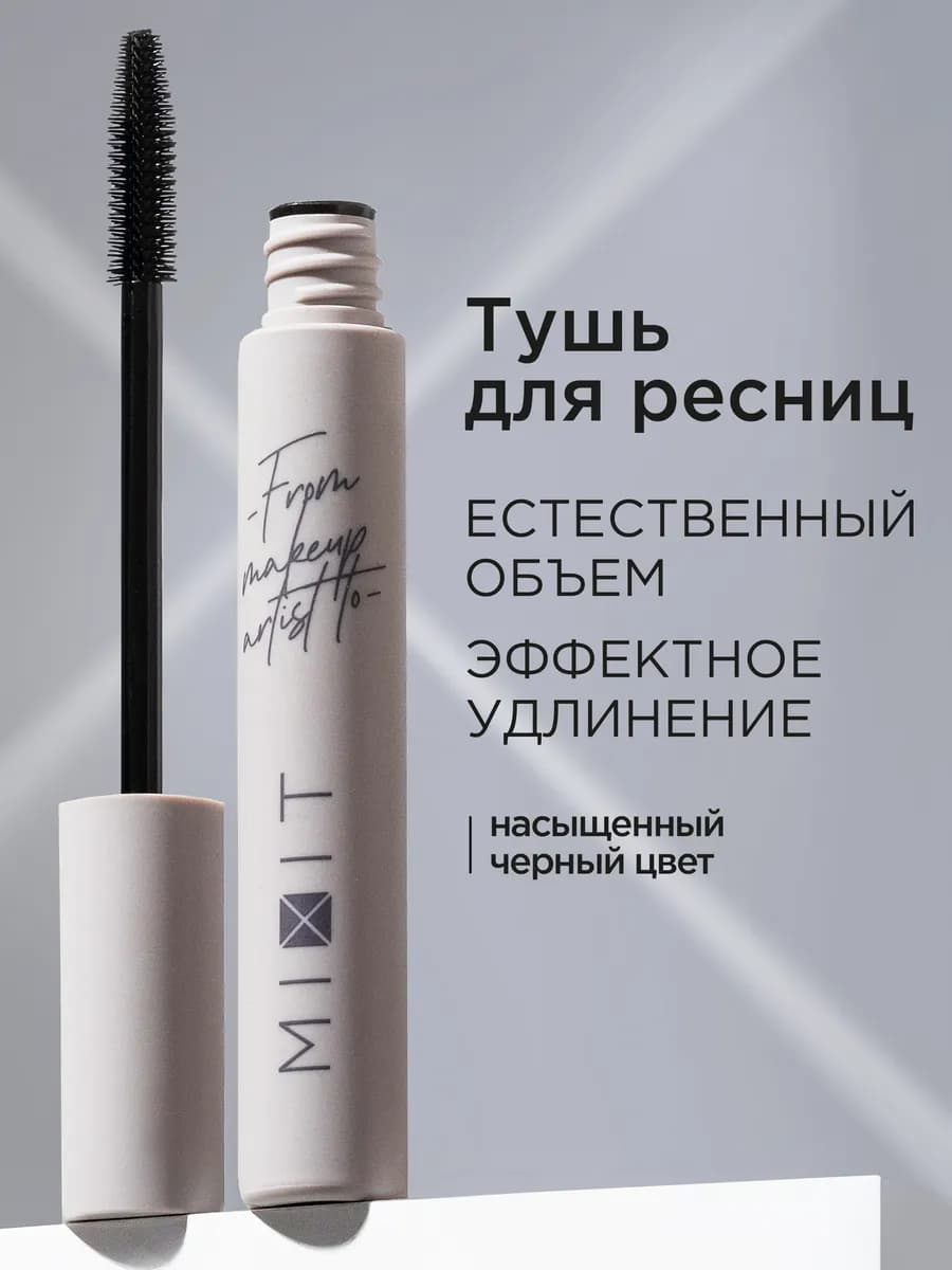 Тушь для ресниц черная объем и удлинение натуральный эффект