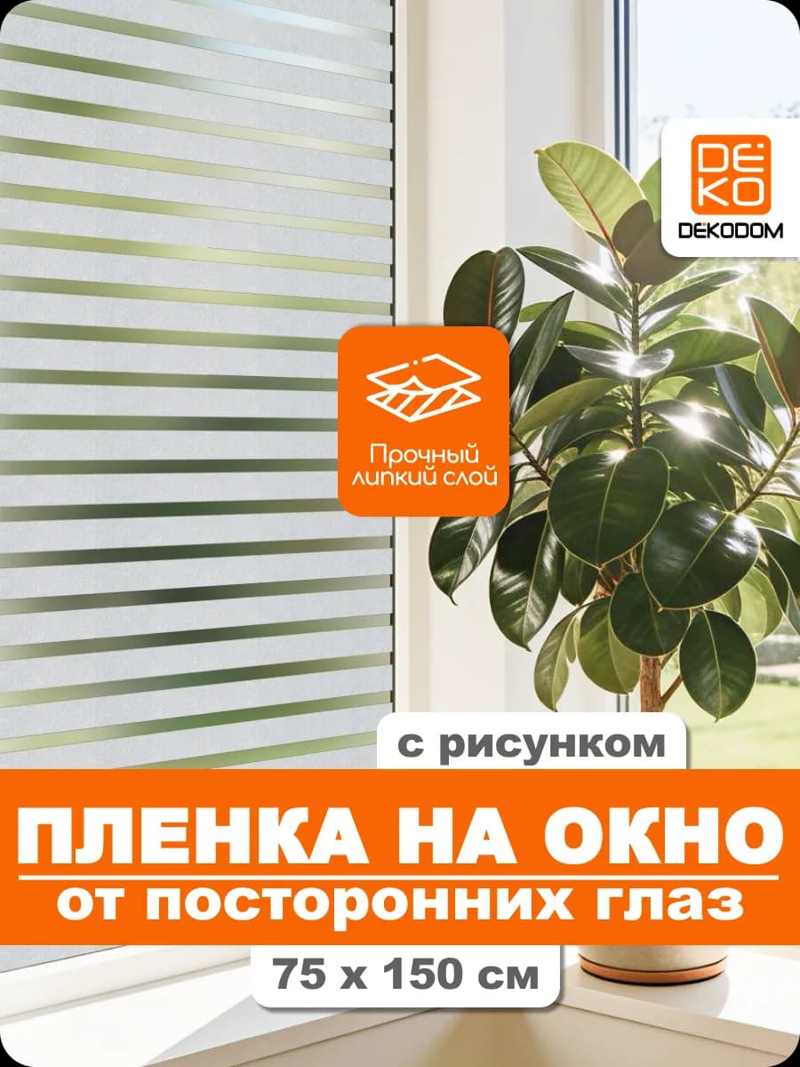 Интерьерная самоклеящаяся пленка на окно стекло 75x150