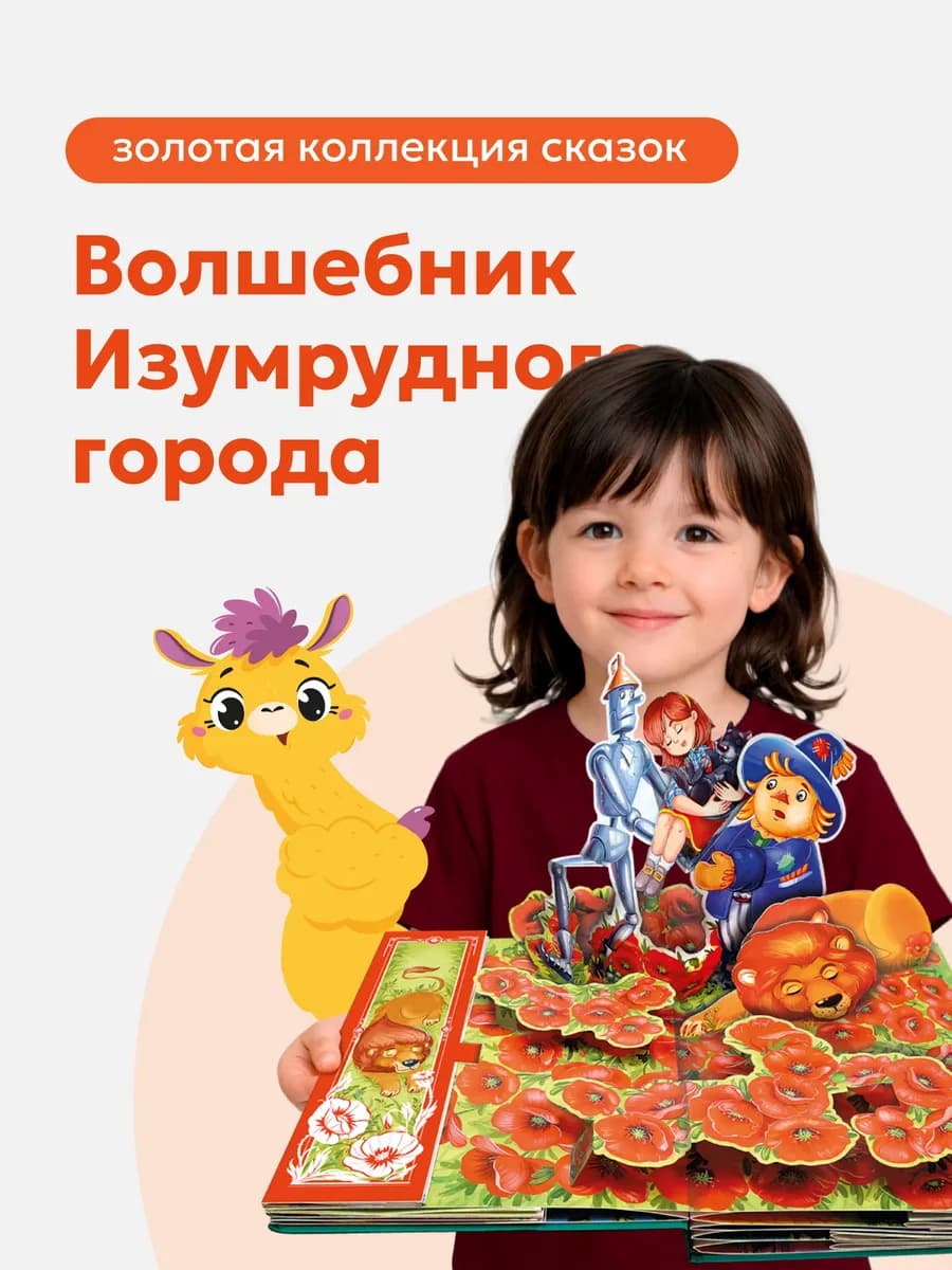 Волшебник Изумрудного города 3D иллюстрации Книга панорамка