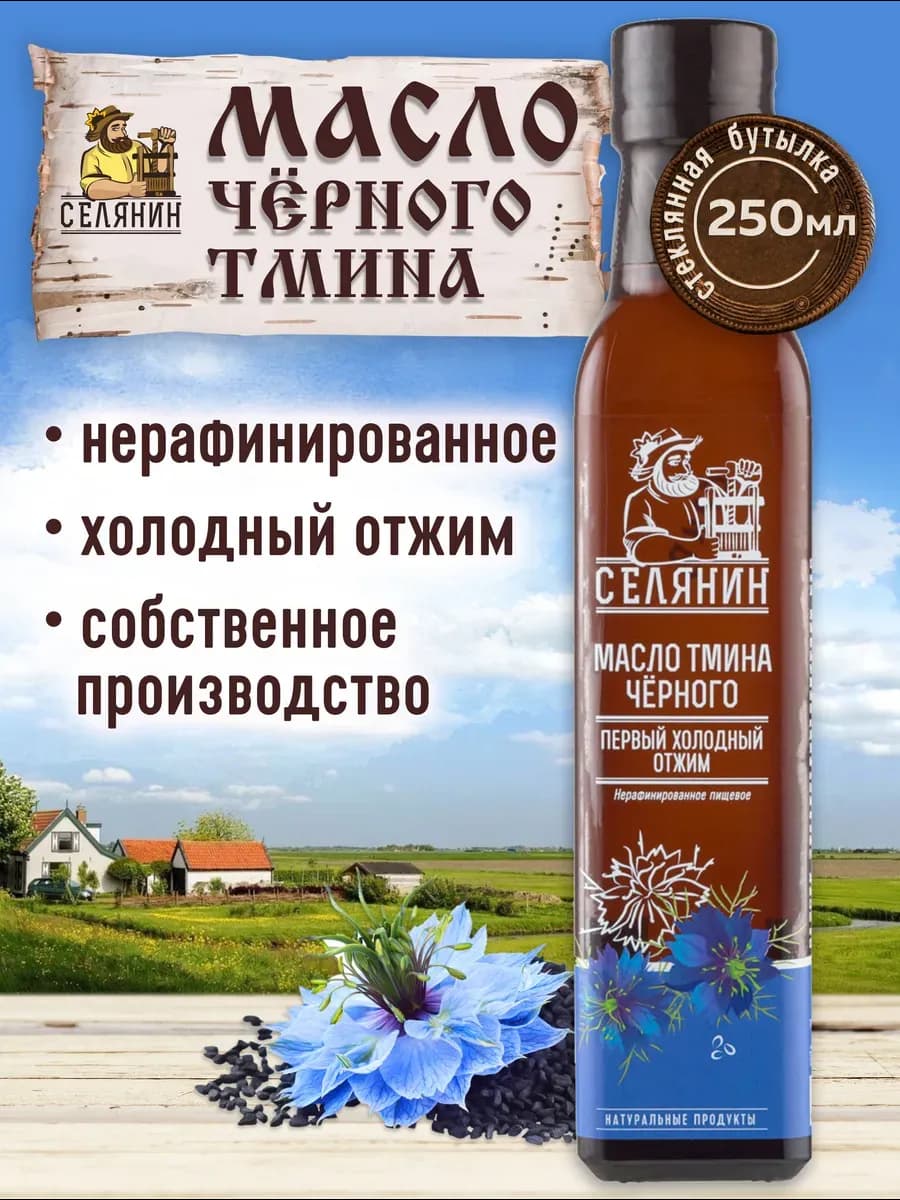Масло черного тмина холодного отжима 100% натуральное 250мл