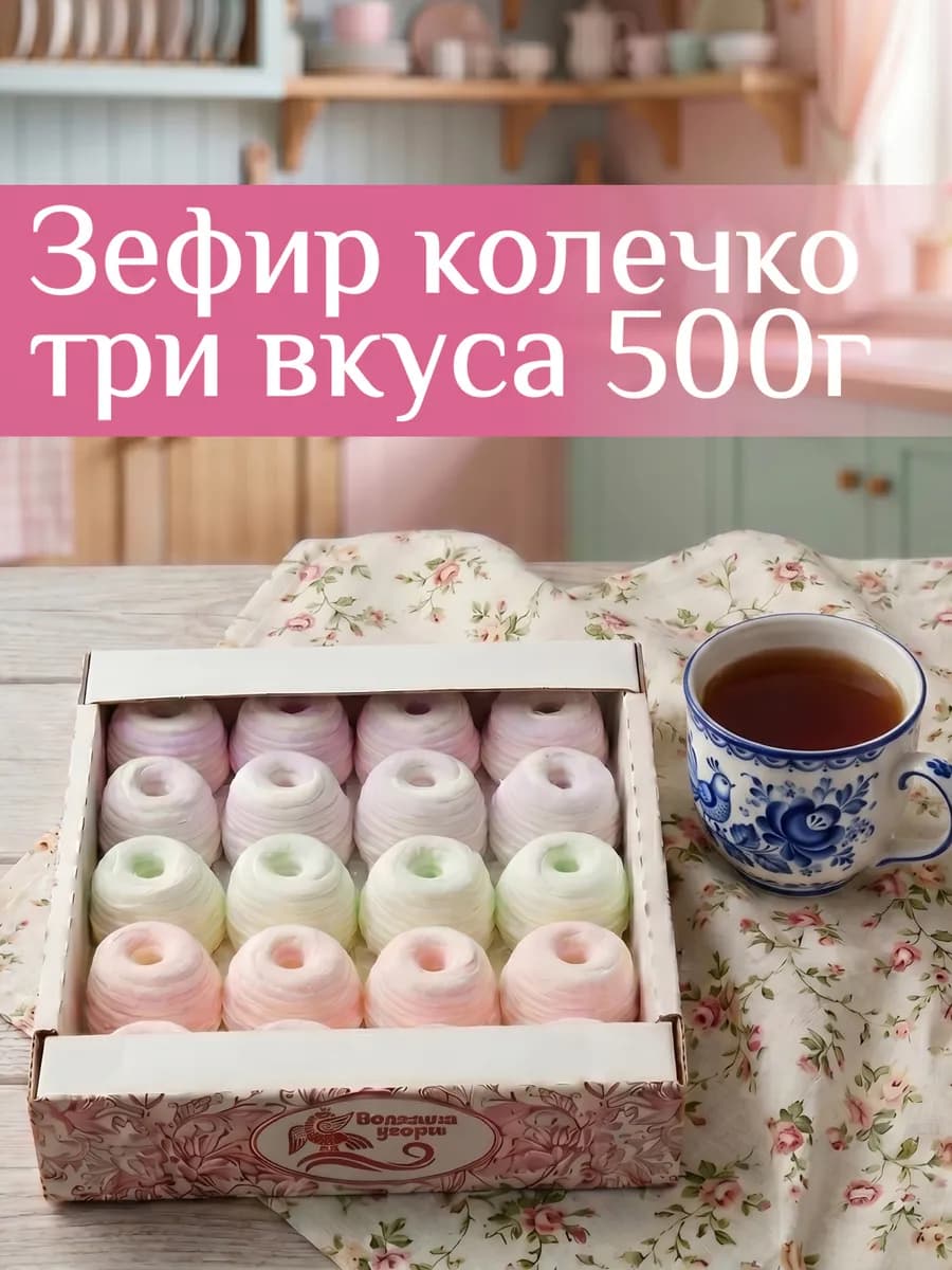 Зефир колечко со вкусом малины, смородины и крыжовника 500г