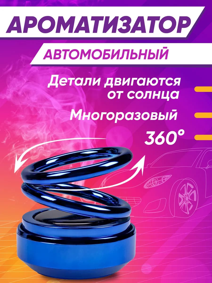 Ароматизатор в машину