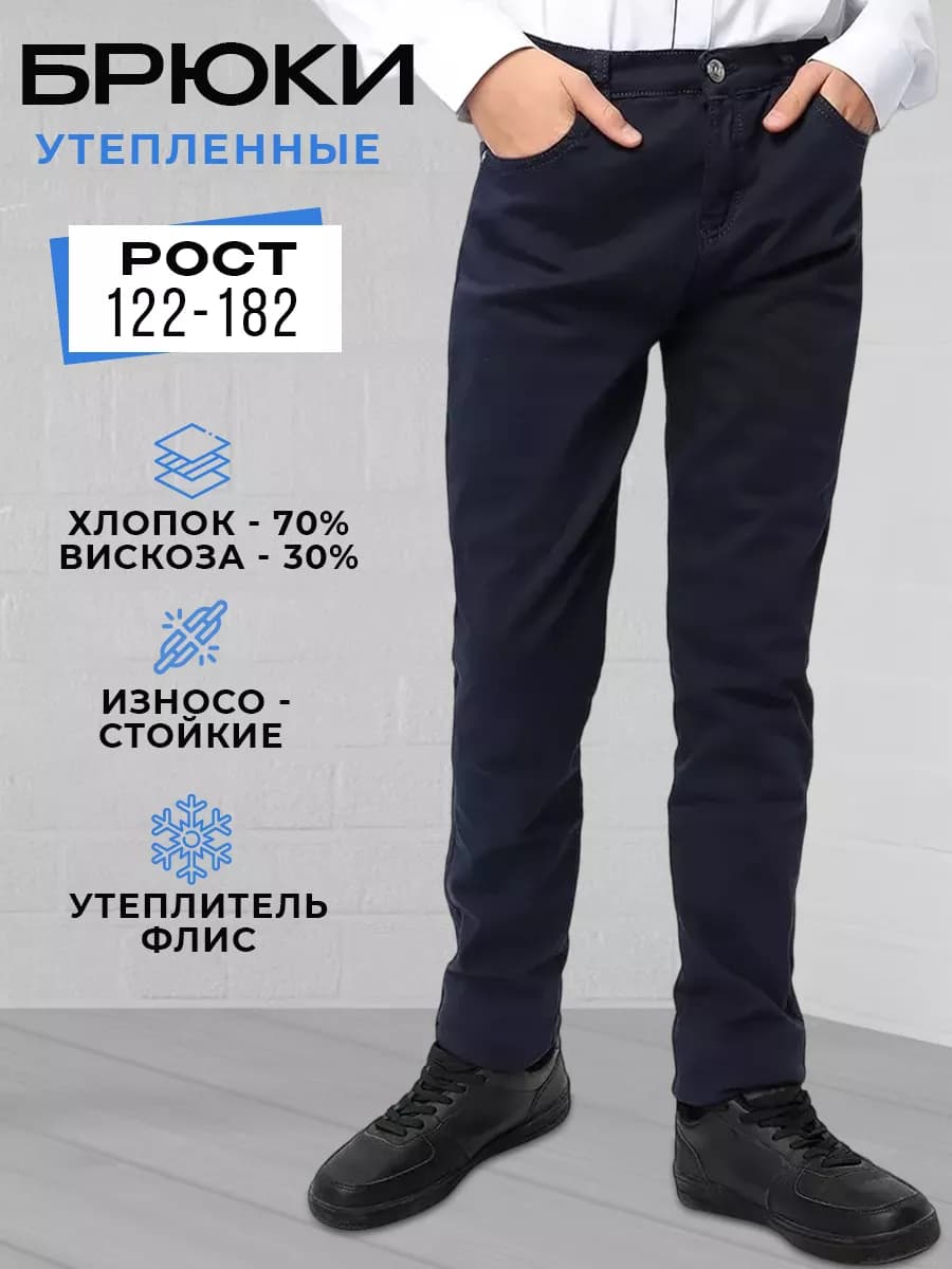 Брюки чинос утепленные школьные повседневные