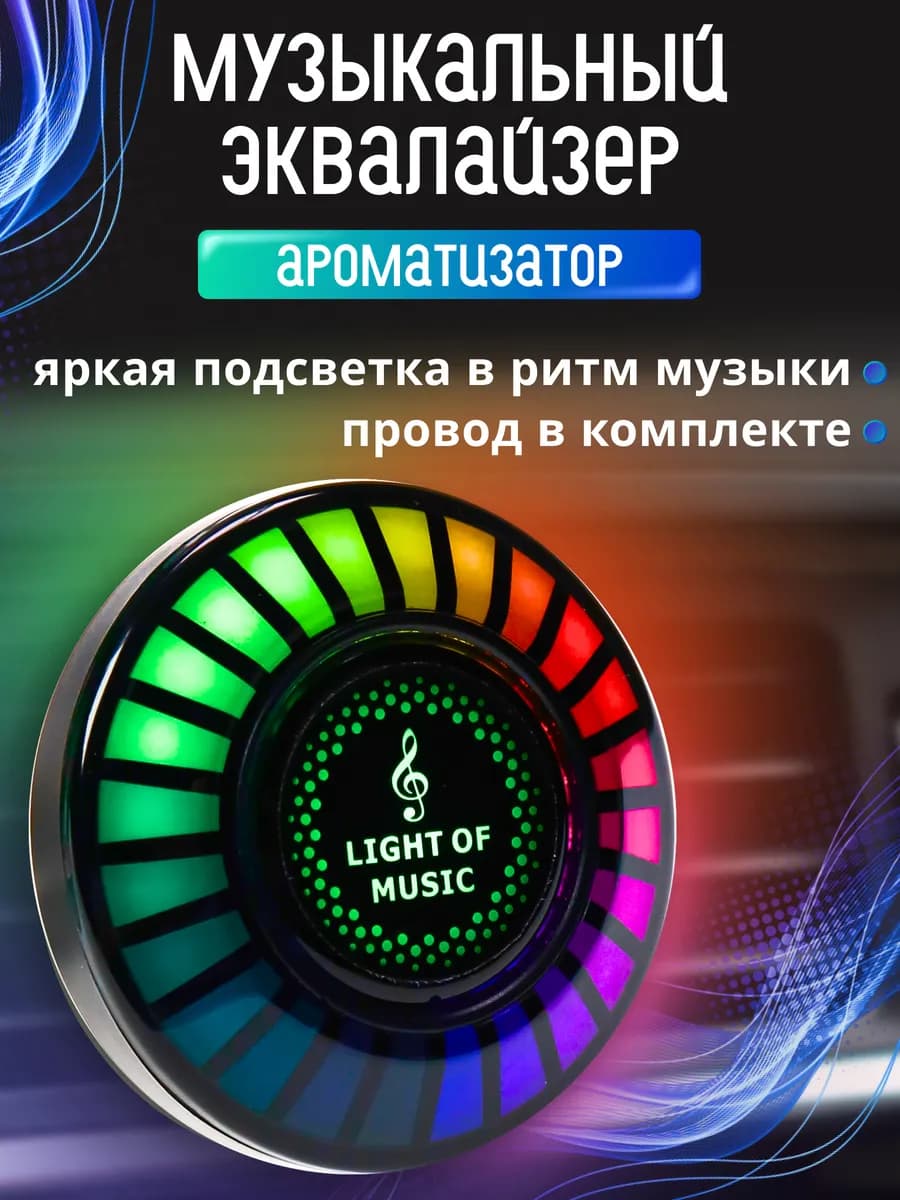 Автомобильный ароматизатор с LED-подсветкой и датчиком ритма