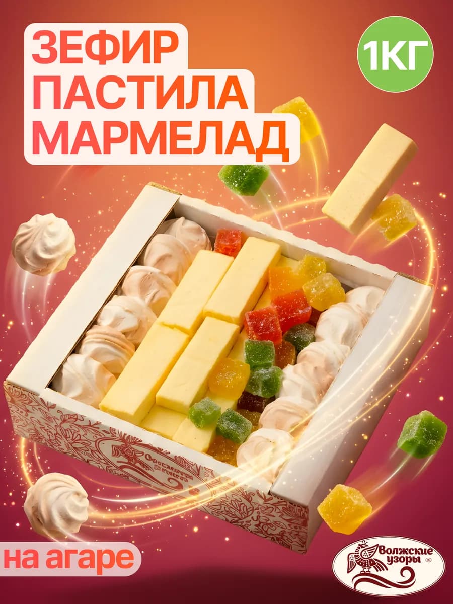 Сладости натуральные зефир пастила и мармелад набор пп 1 кг