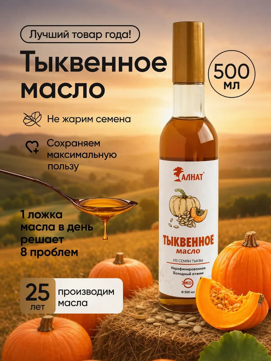 Тыквенное масло холодного отжима 500 мл