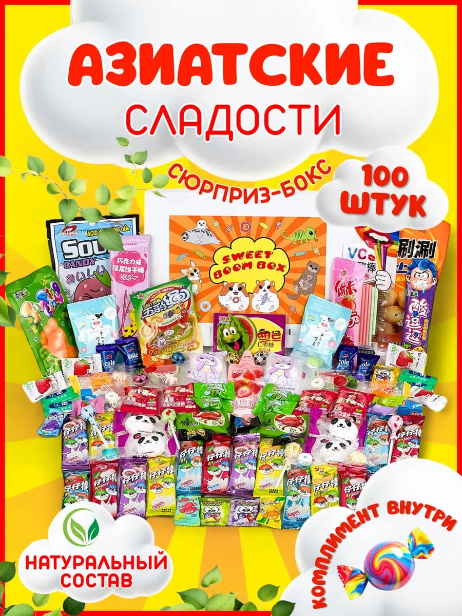 Подарочный набор азиатских сладостей, японские вкусняшки