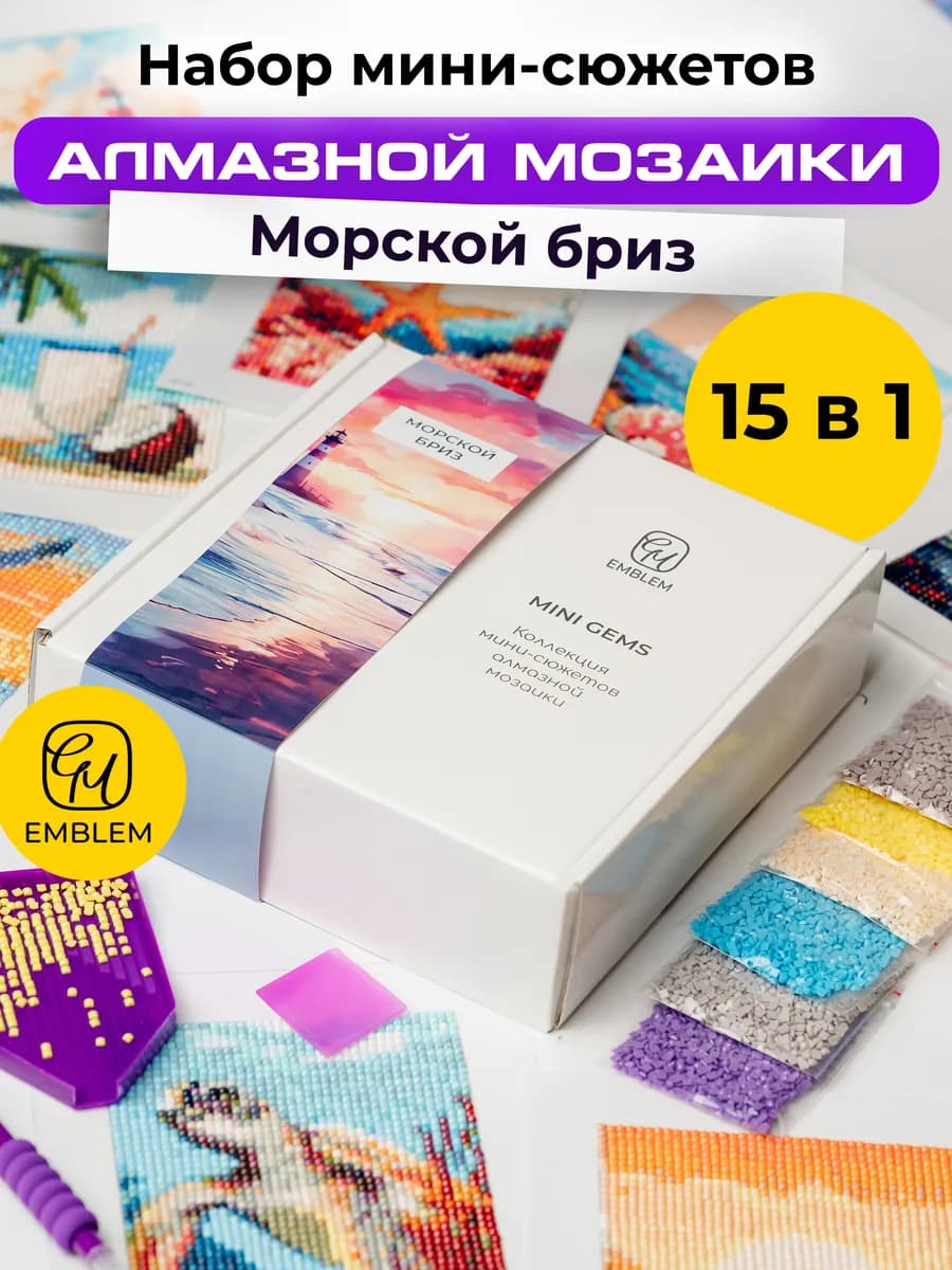 Мини набор алмазной мозаики MINI GEMS Морской бриз 15шт