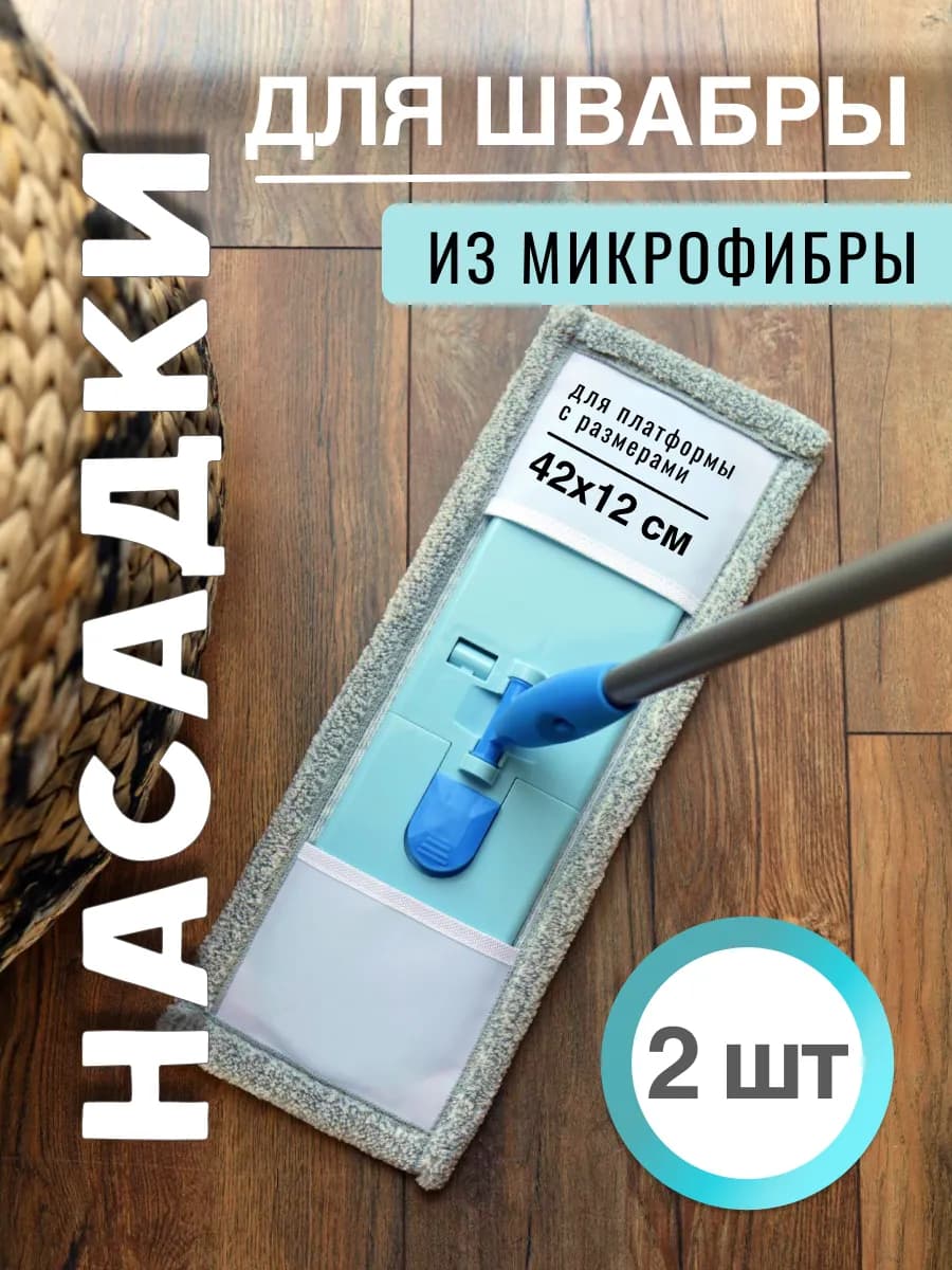 Насадка для швабры