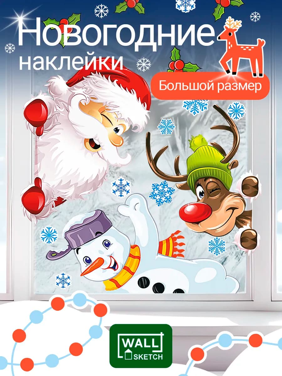 Новогодние наклейки на окна украшения и декор на новый год