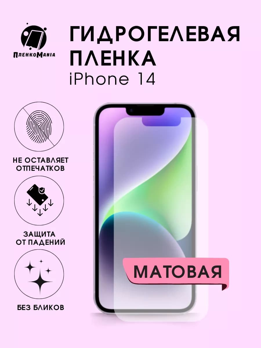 Гидрогелевая защитная пленка iPhone 14