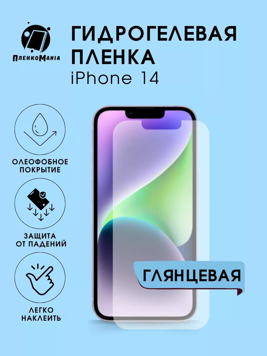 Гидрогелевая защитная пленка iPhone 14