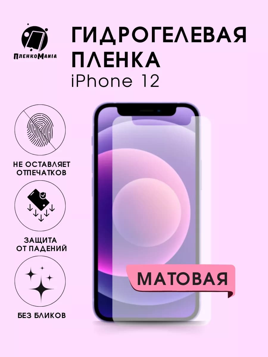 Гидрогелевая защитная пленка iPhone 12