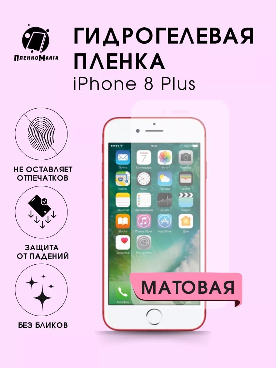 Гидрогелевая защитная пленка iPhone 8 Plus