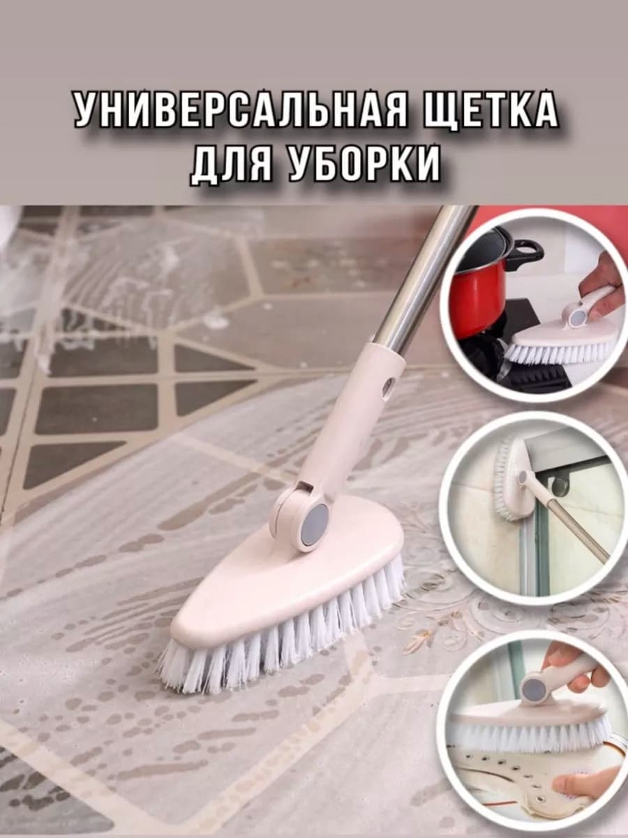 Универсальная щетка для уборки с длинной ручкой