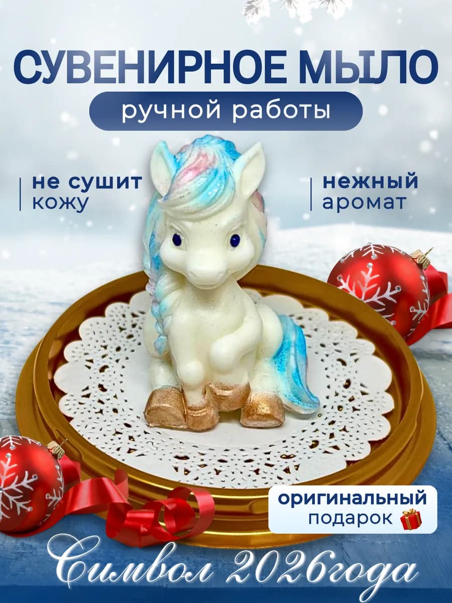 Символ 2026 года, мыло Лошадка