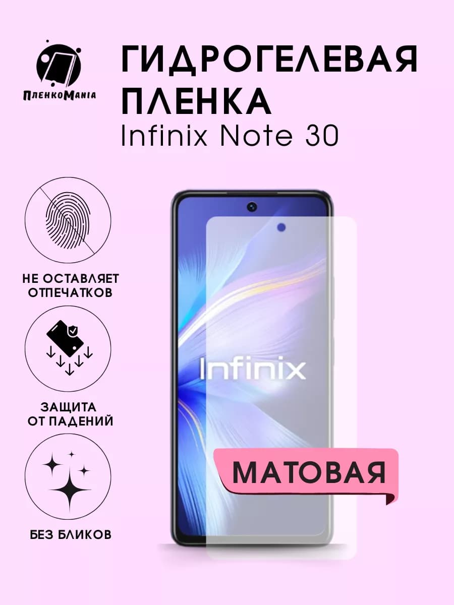 Гидрогелевая защитная пленка Infinix Note 30