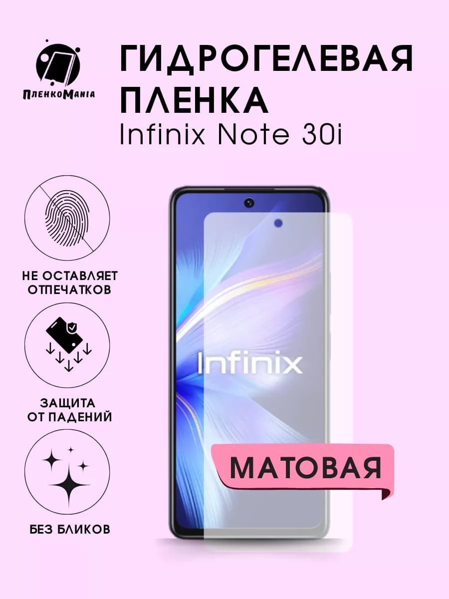 Гидрогелевая защитная пленка Infinix Note 30i