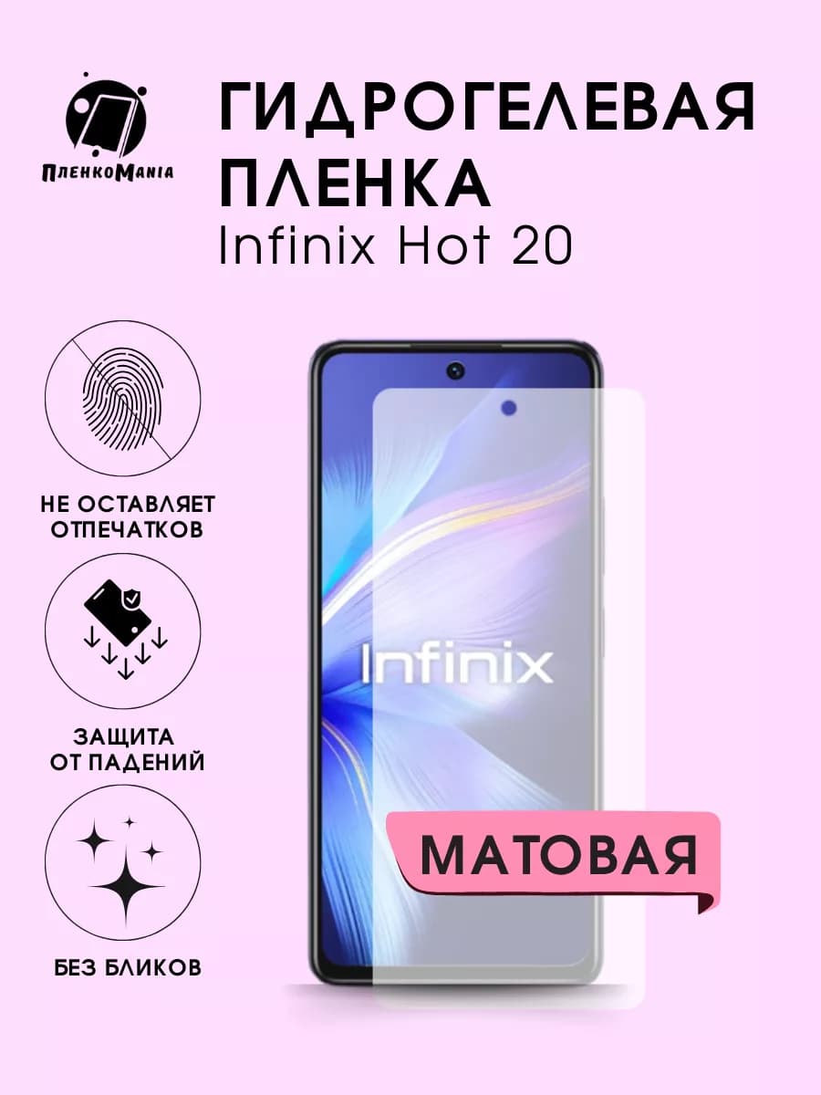 Гидрогелевая защитная пленка Infinix Hot 20