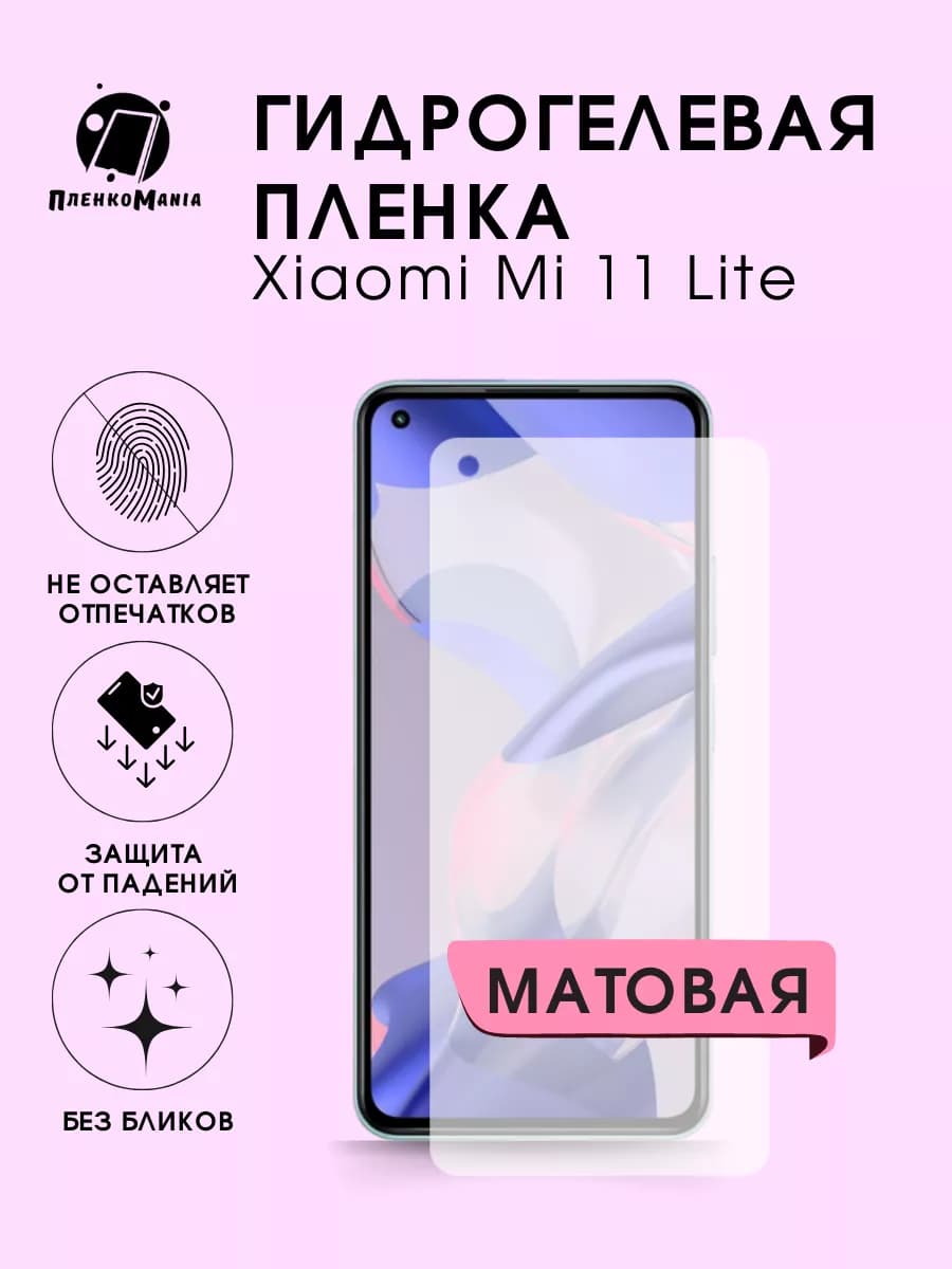 Гидрогелевая защитная пленка Xiaomi 11 Lite