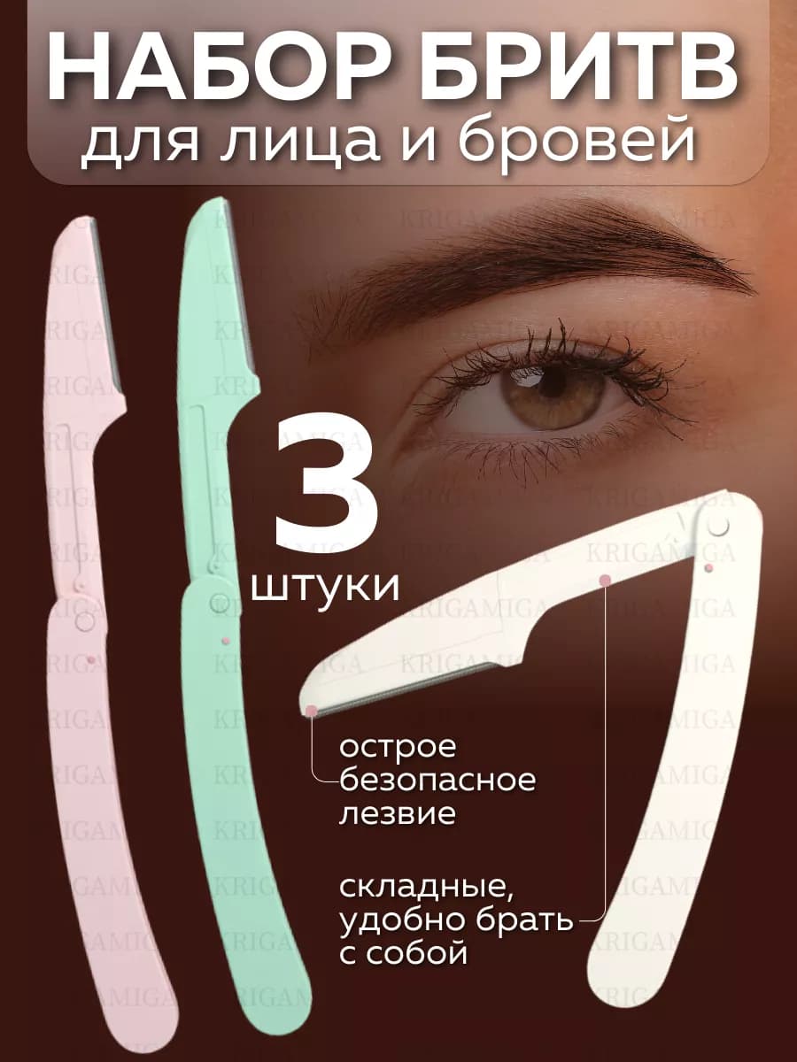 Триммер для бровей Бритва женская Бритвы