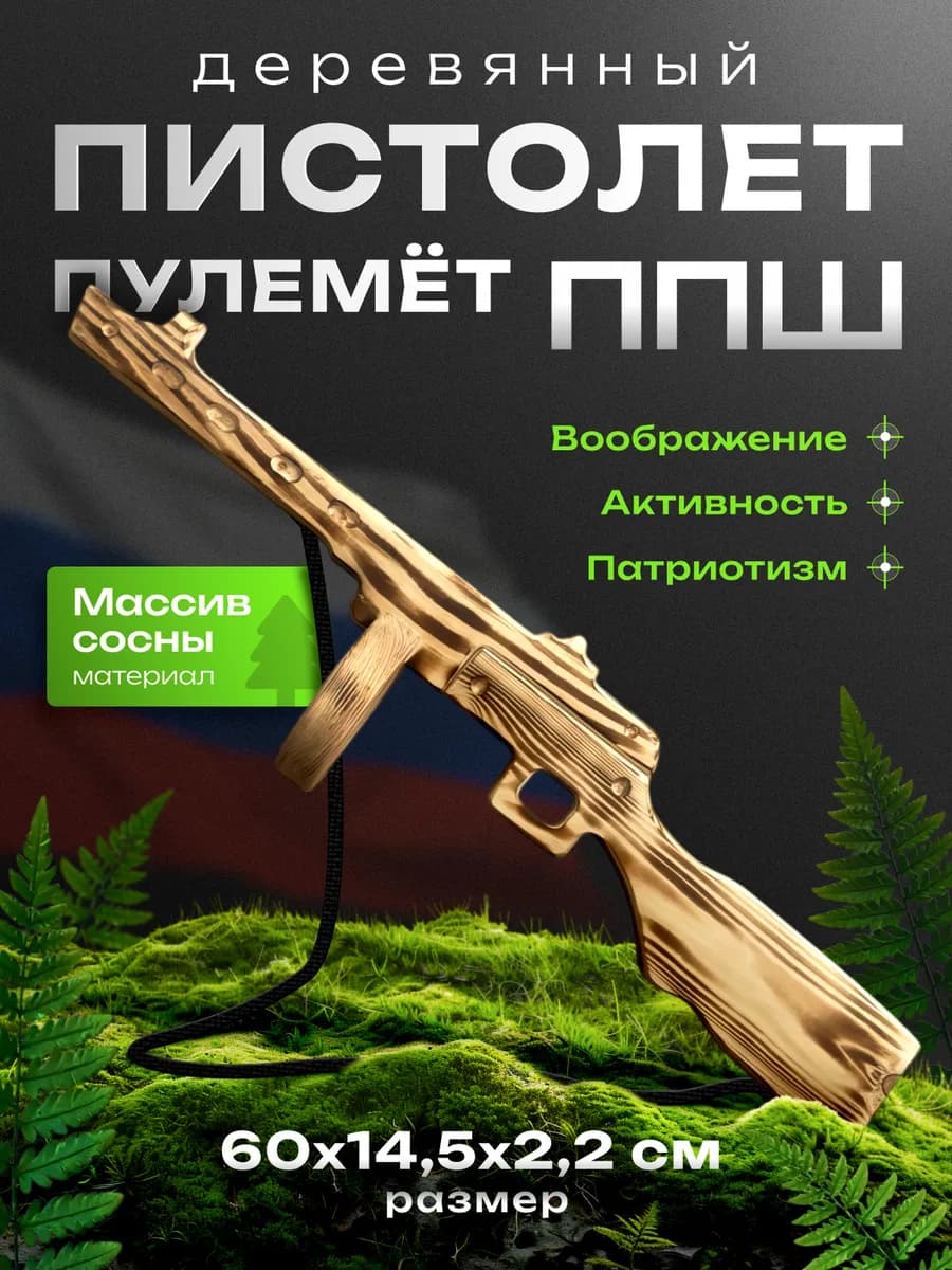 Пистолет пулемет игрушечный деревянный ППШ