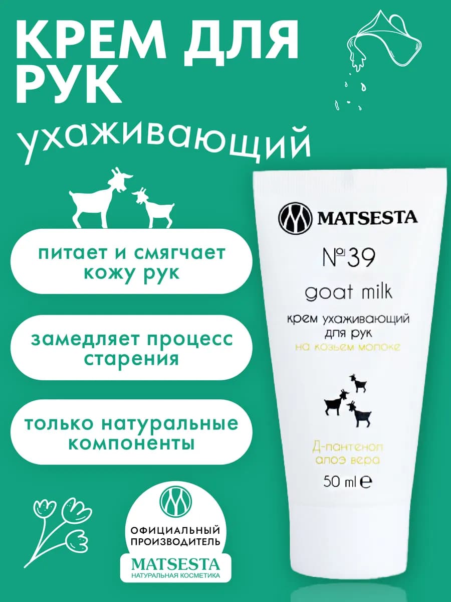 Крем для рук увлажняющий №39 на козьем молоке