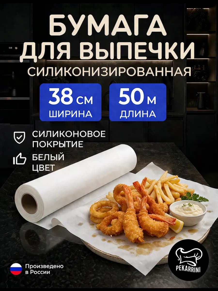 Бумага для выпечки силиконизированная 50м 38см пергамент