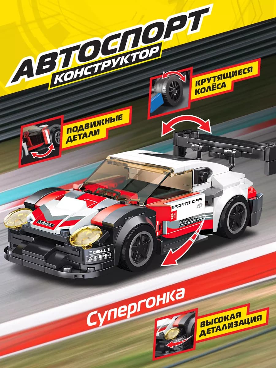 Конструктор детский блочный развивающий гоночная машина